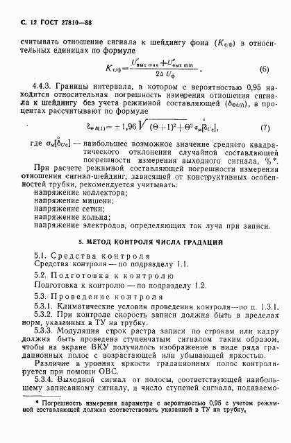 ГОСТ 27810-88, страница 13
