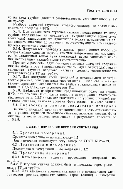 ГОСТ 27810-88, страница 14