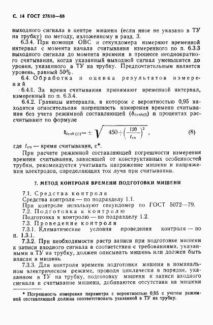 ГОСТ 27810-88, страница 15