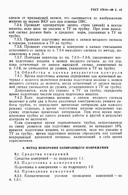 ГОСТ 27810-88, страница 16
