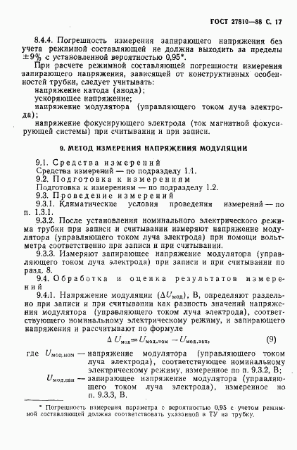 ГОСТ 27810-88, страница 18