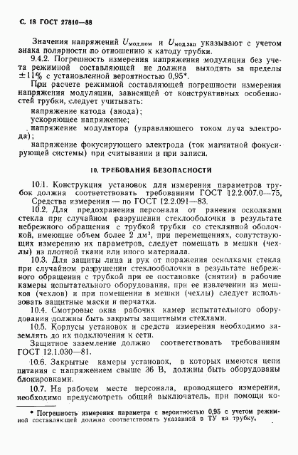 ГОСТ 27810-88, страница 19