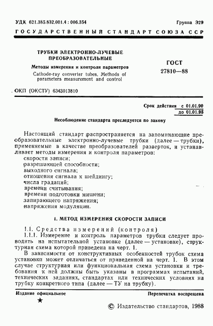 ГОСТ 27810-88, страница 2
