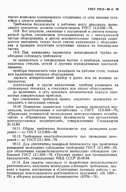 ГОСТ 27810-88, страница 20