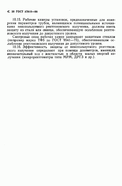 ГОСТ 27810-88, страница 21