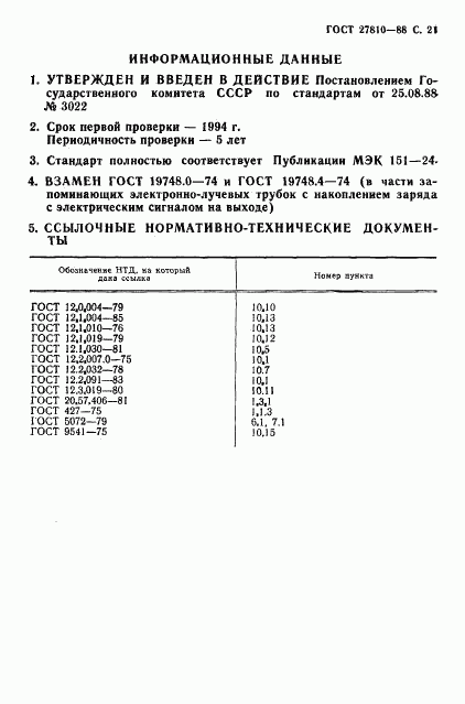 ГОСТ 27810-88, страница 22
