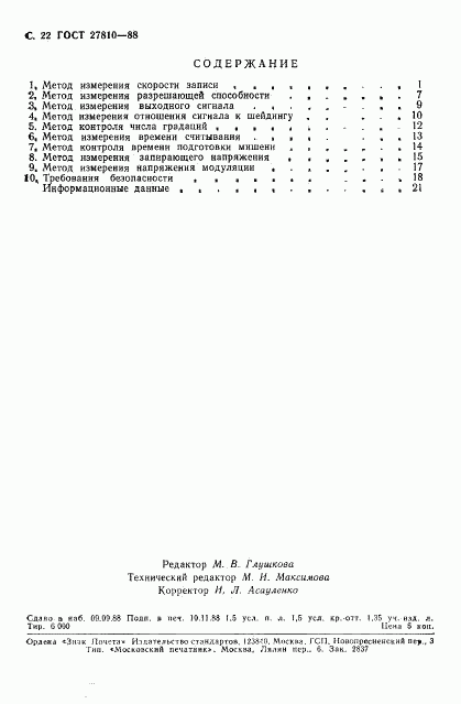 ГОСТ 27810-88, страница 23