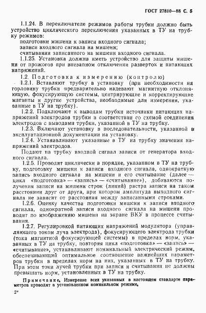ГОСТ 27810-88, страница 6