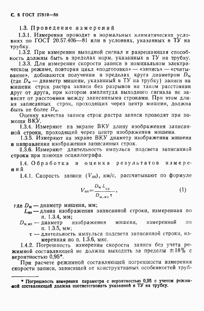 ГОСТ 27810-88, страница 7