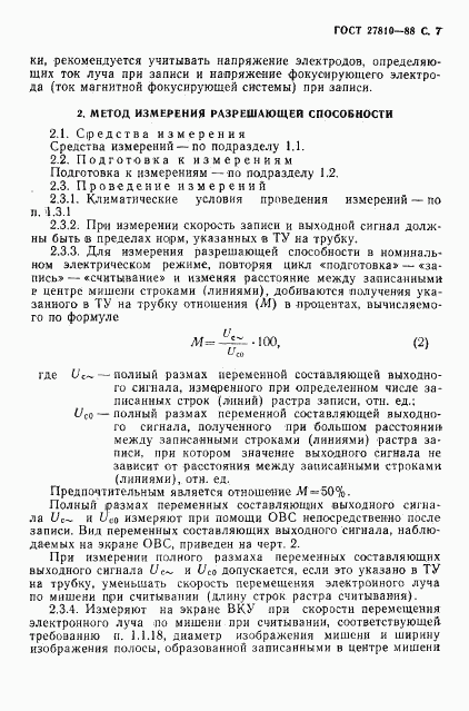 ГОСТ 27810-88, страница 8