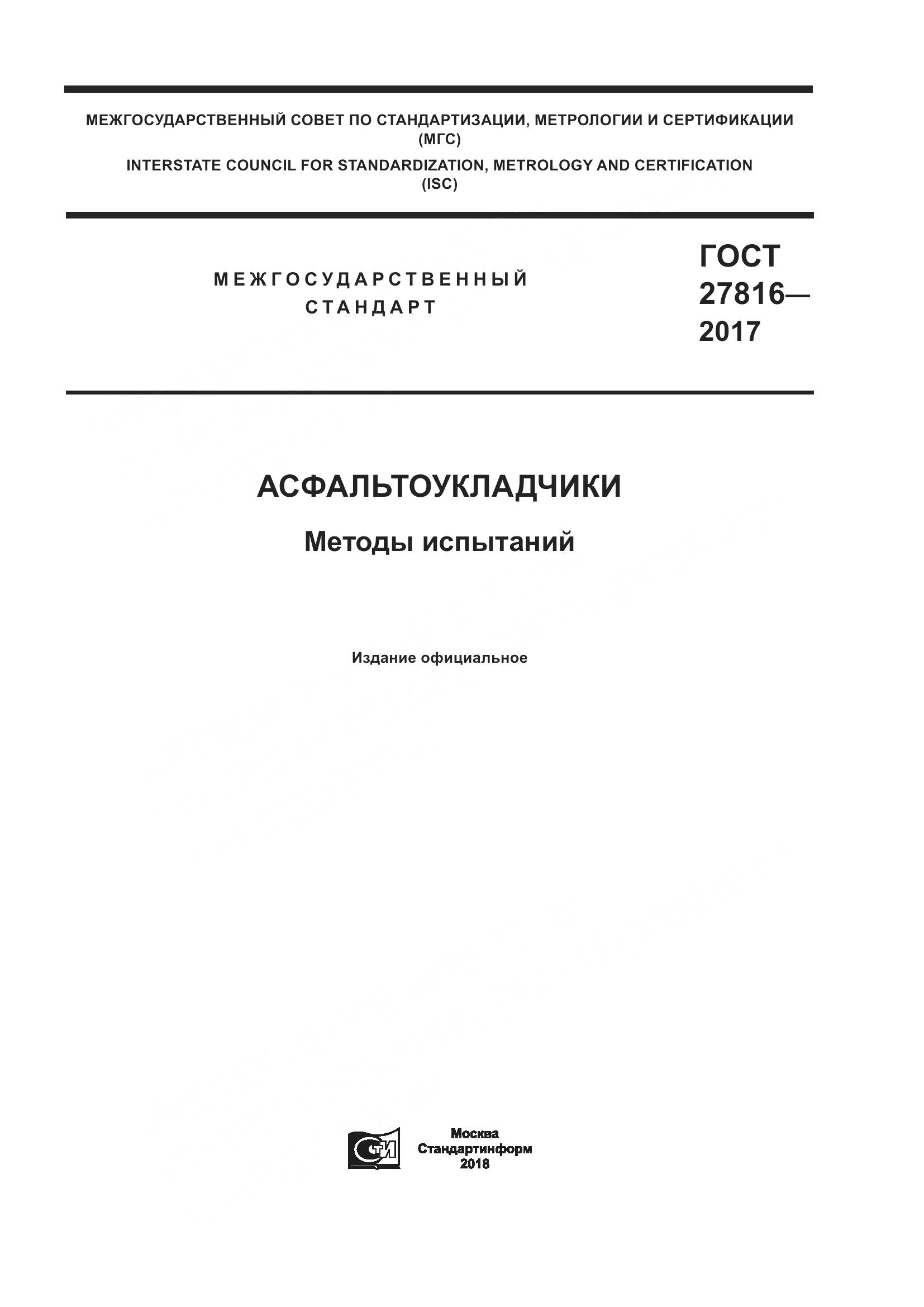 ГОСТ 27816-2017, страница 1