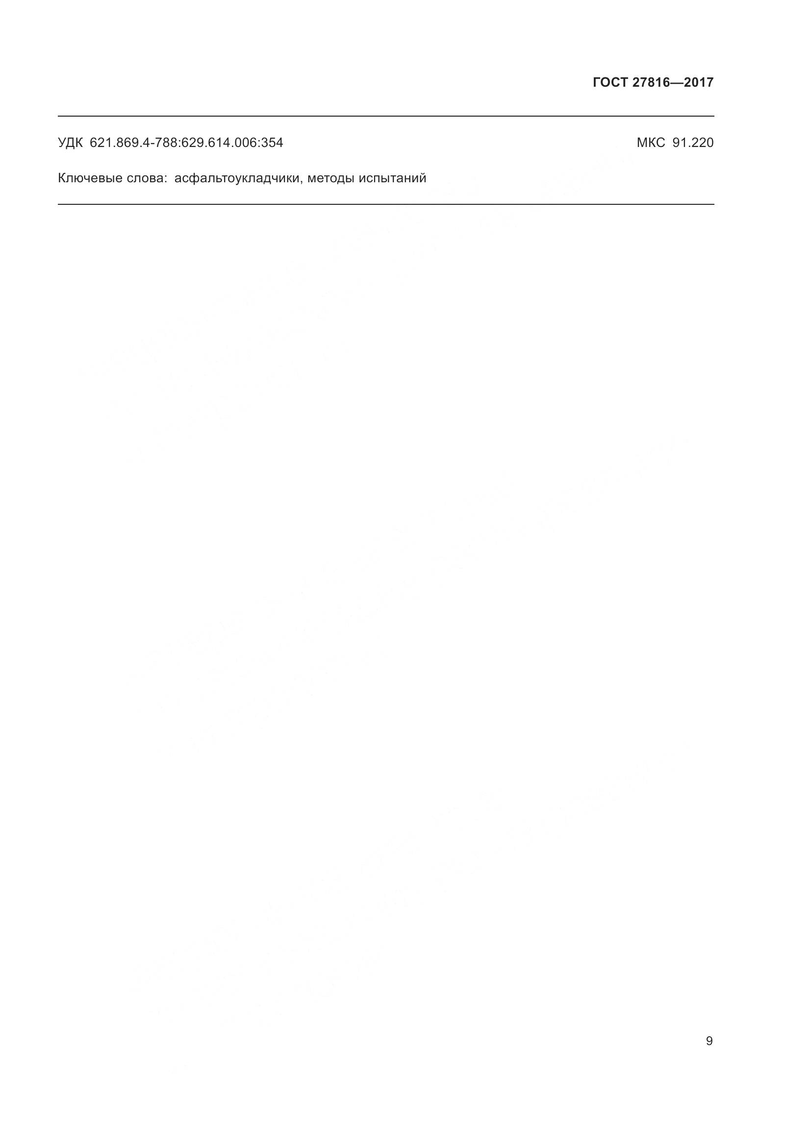 ГОСТ 27816-2017, страница 13