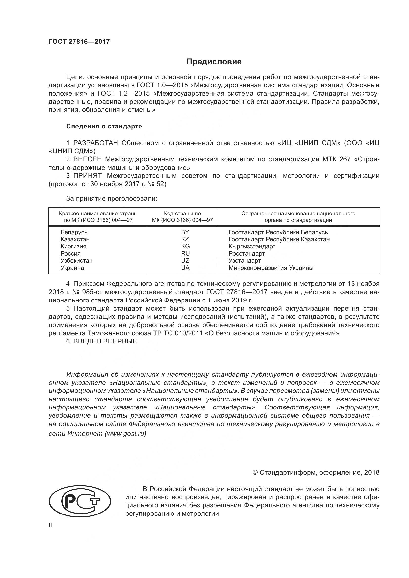 ГОСТ 27816-2017, страница 2