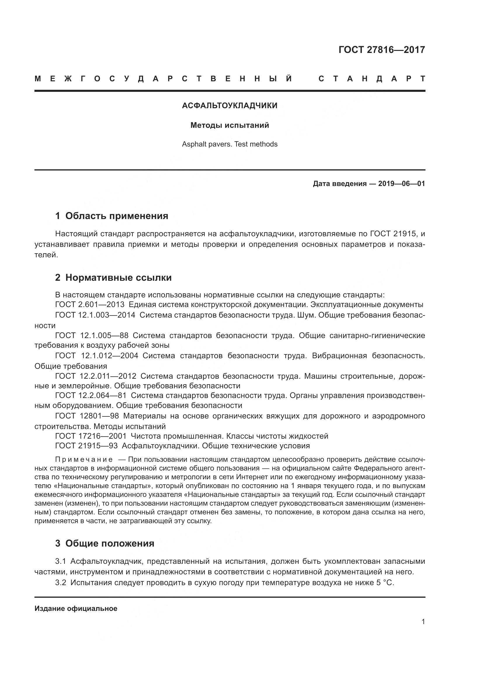 ГОСТ 27816-2017, страница 5