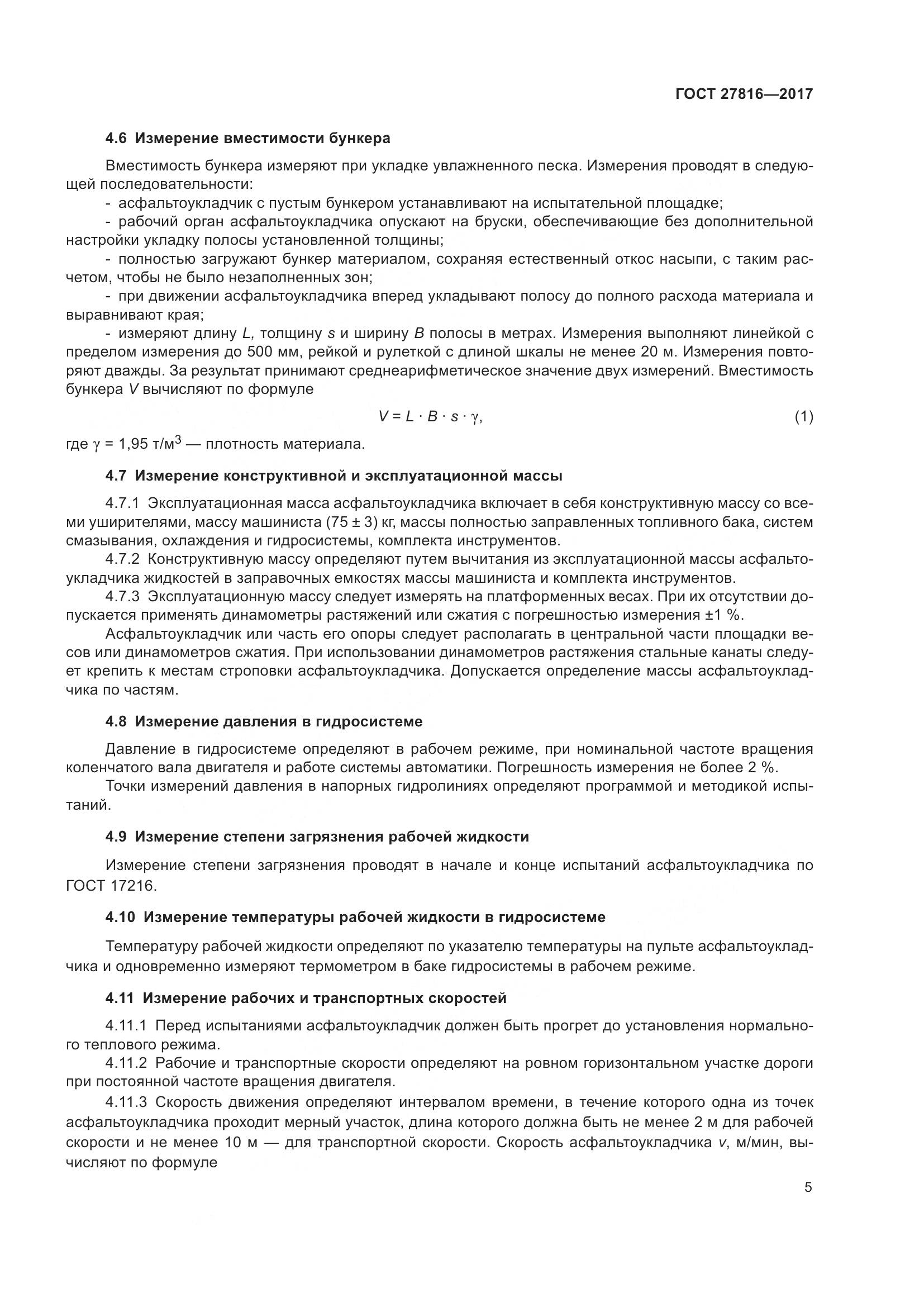 ГОСТ 27816-2017, страница 9