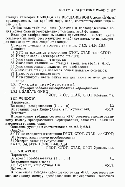 ГОСТ 27817-88, страница 110