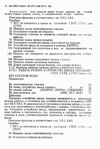 ГОСТ 27817-88, страница 129