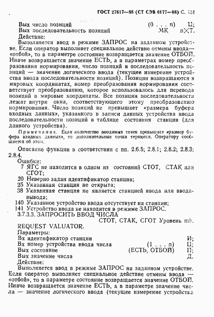 ГОСТ 27817-88, страница 134