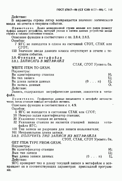 ГОСТ 27817-88, страница 144