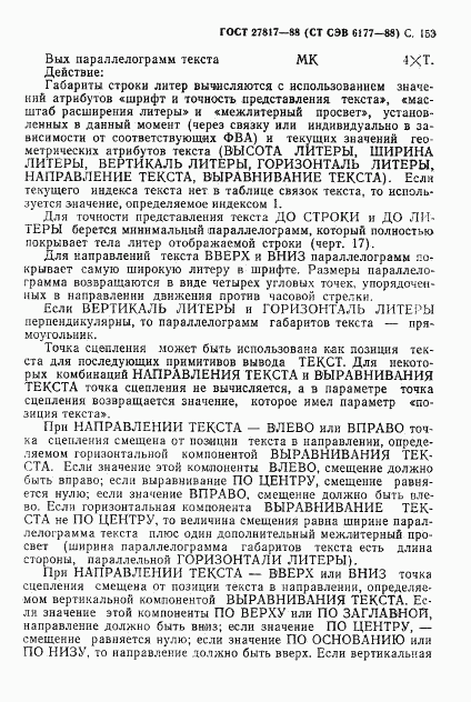 ГОСТ 27817-88, страница 156