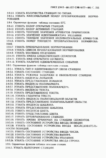 ГОСТ 27817-88, страница 238