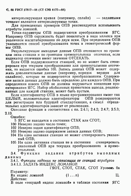 ГОСТ 27817-88, страница 91