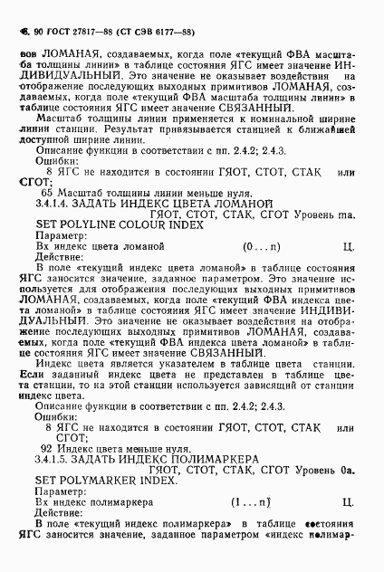 ГОСТ 27817-88, страница 93