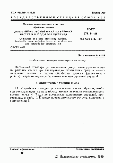 ГОСТ 27818-88, страница 2