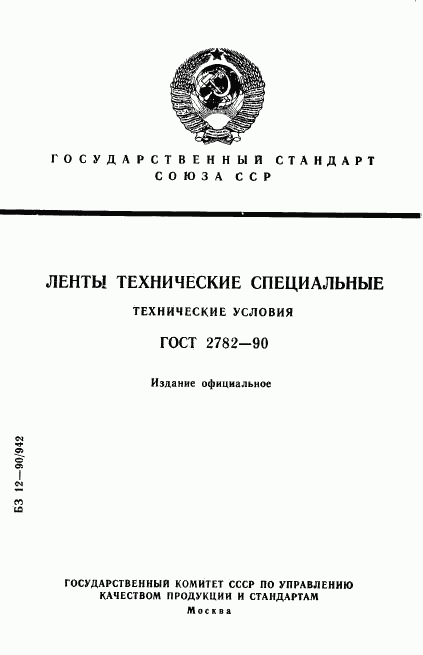 ГОСТ 2782-90, страница 1