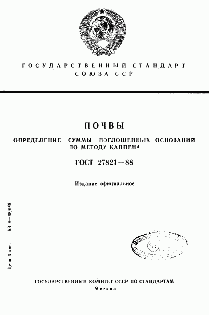 ГОСТ 27821-88, страница 1