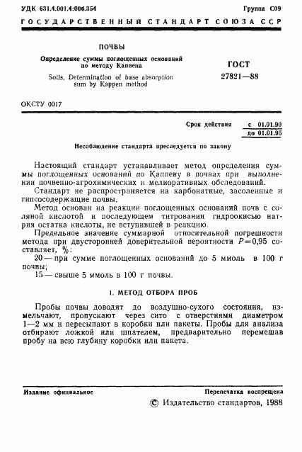 ГОСТ 27821-88, страница 2