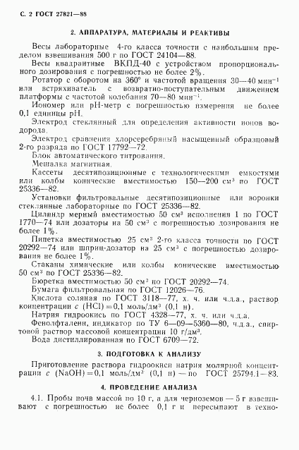 ГОСТ 27821-88, страница 3