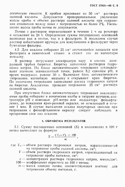 ГОСТ 27821-88, страница 4