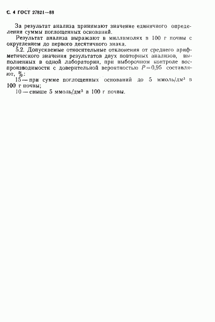 ГОСТ 27821-88, страница 5