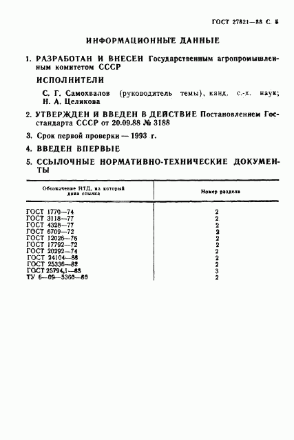 ГОСТ 27821-88, страница 6
