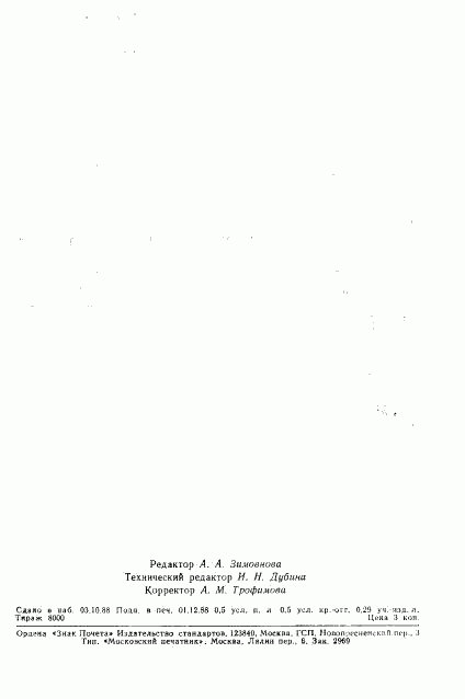 ГОСТ 27821-88, страница 7