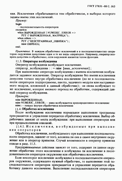 ГОСТ 27831-88, страница 164