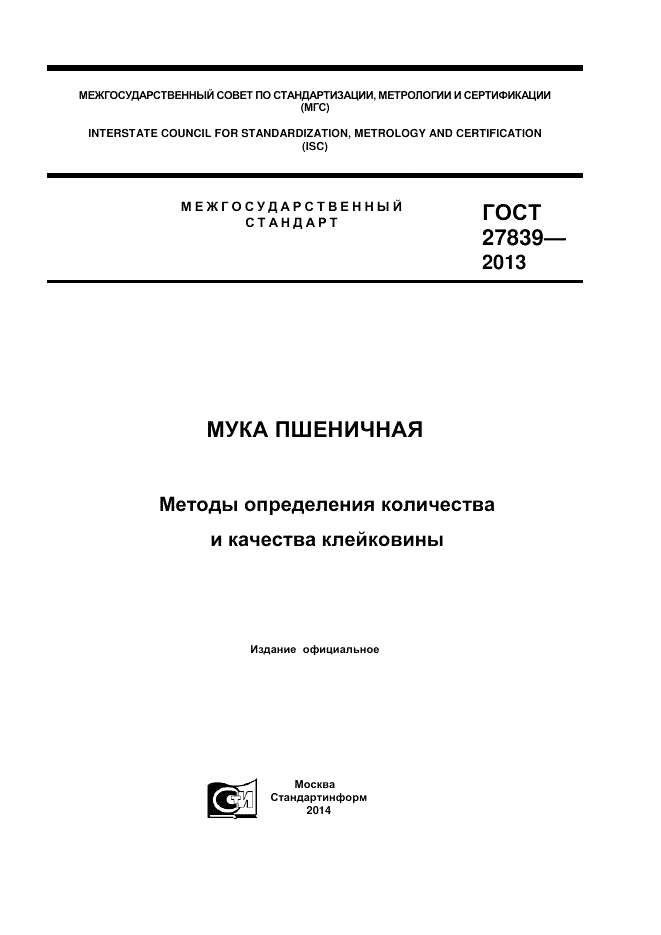ГОСТ 27839-2013, страница 1