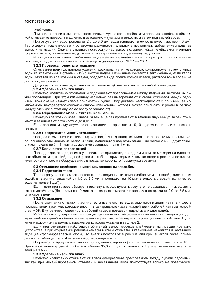 ГОСТ 27839-2013, страница 10