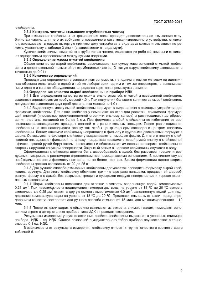 ГОСТ 27839-2013, страница 11