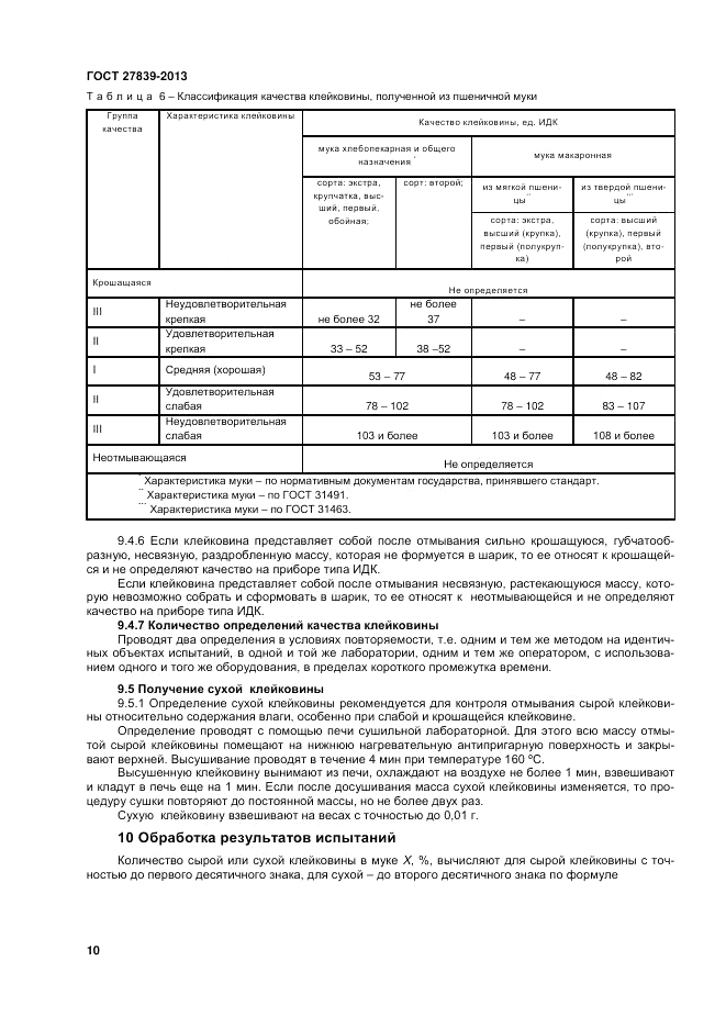ГОСТ 27839-2013, страница 12