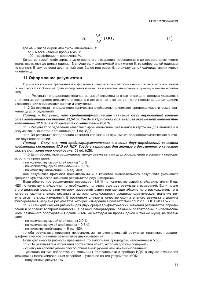 ГОСТ 27839-2013, страница 13