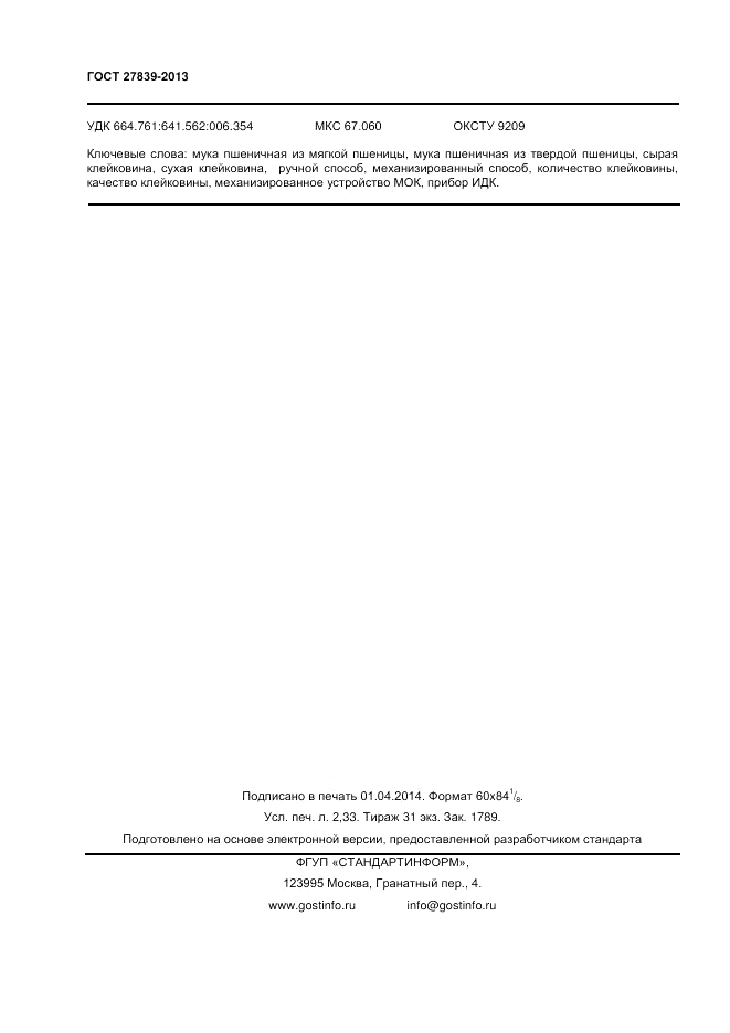 ГОСТ 27839-2013, страница 20