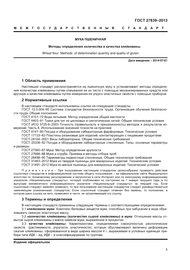 ГОСТ 27839-2013, страница 3