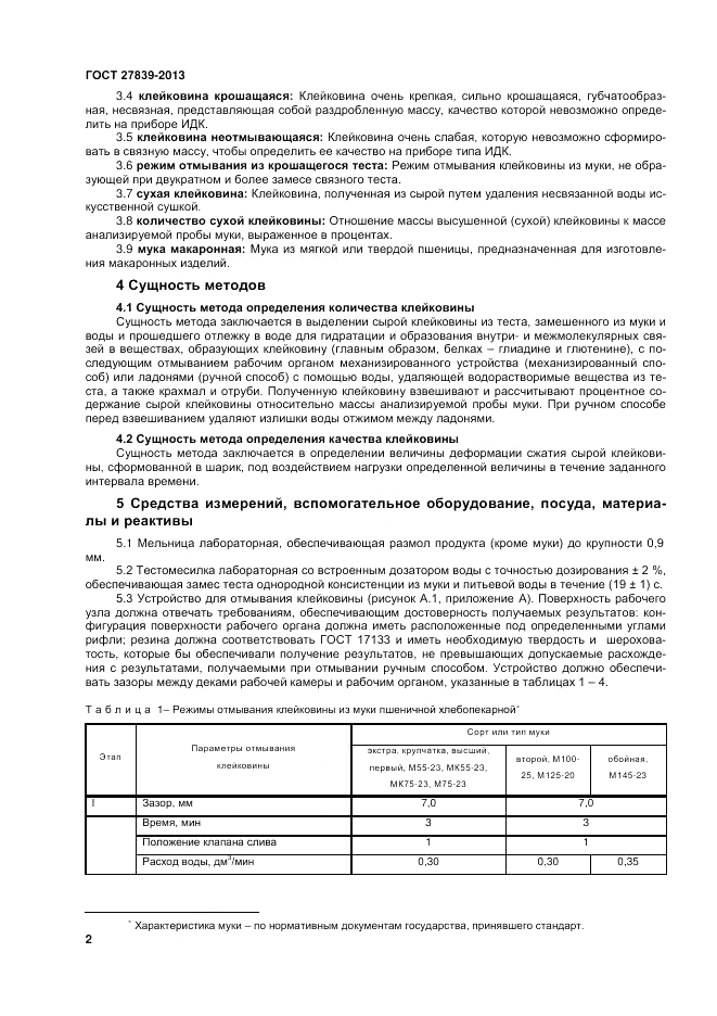 ГОСТ 27839-2013, страница 4