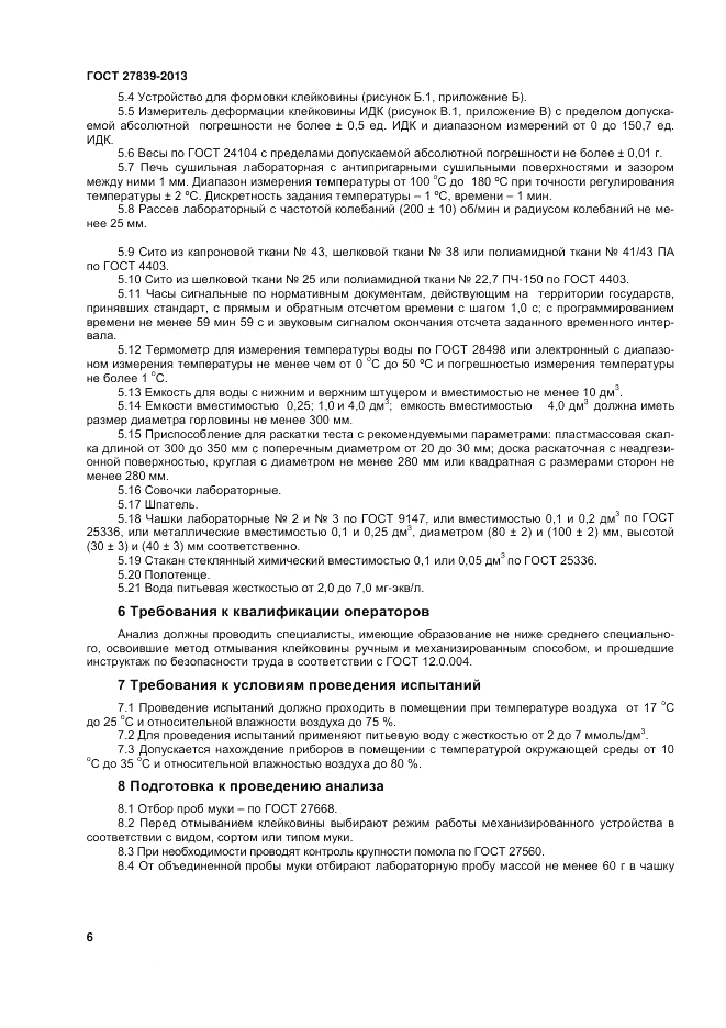 ГОСТ 27839-2013, страница 8
