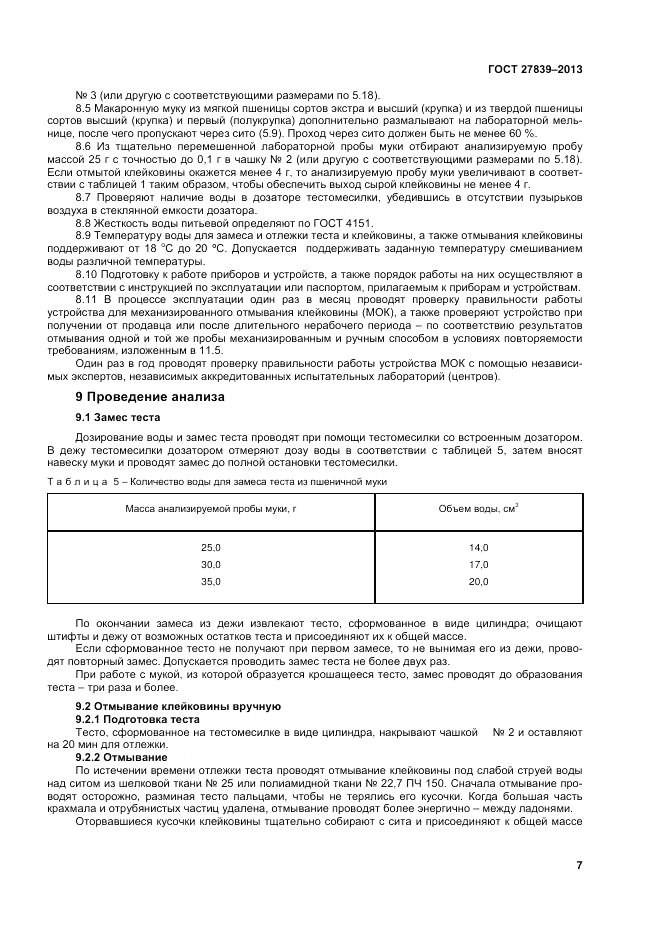 ГОСТ 27839-2013, страница 9