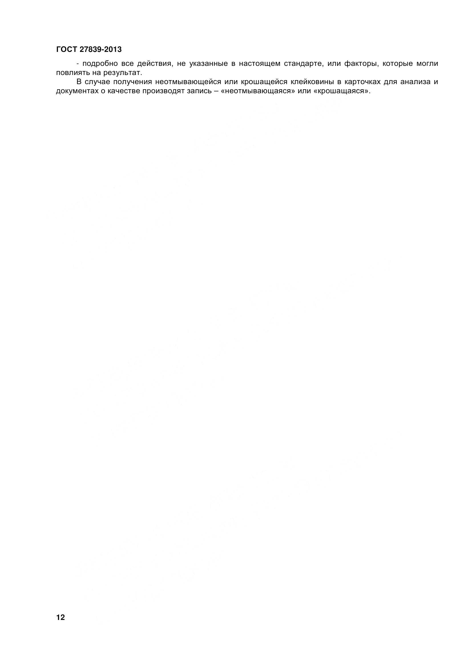 ГОСТ 27839-2013, страница 17