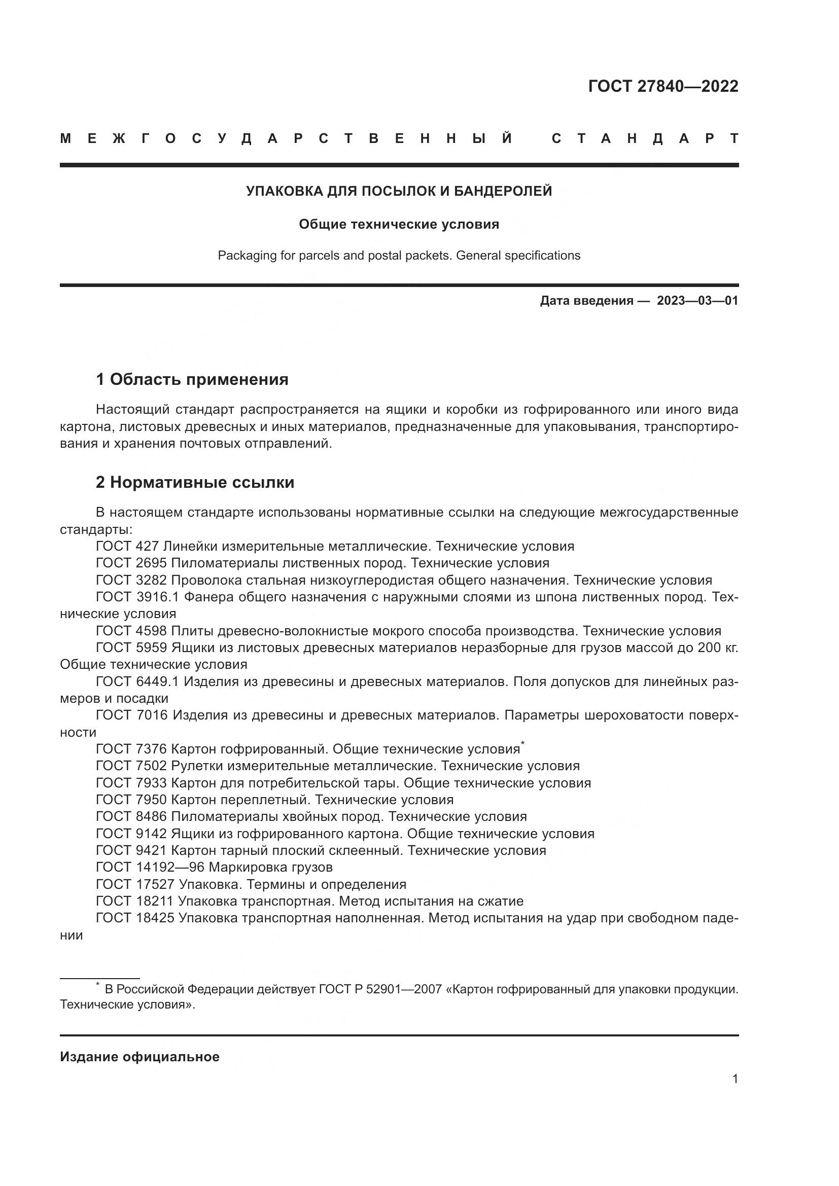 ГОСТ 27840-2022, страница 5