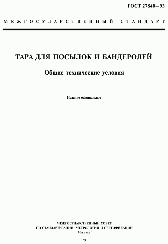ГОСТ 27840-93, страница 1